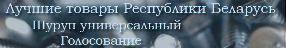 ЛУЧШИЕ ТОВАРЫ РБ