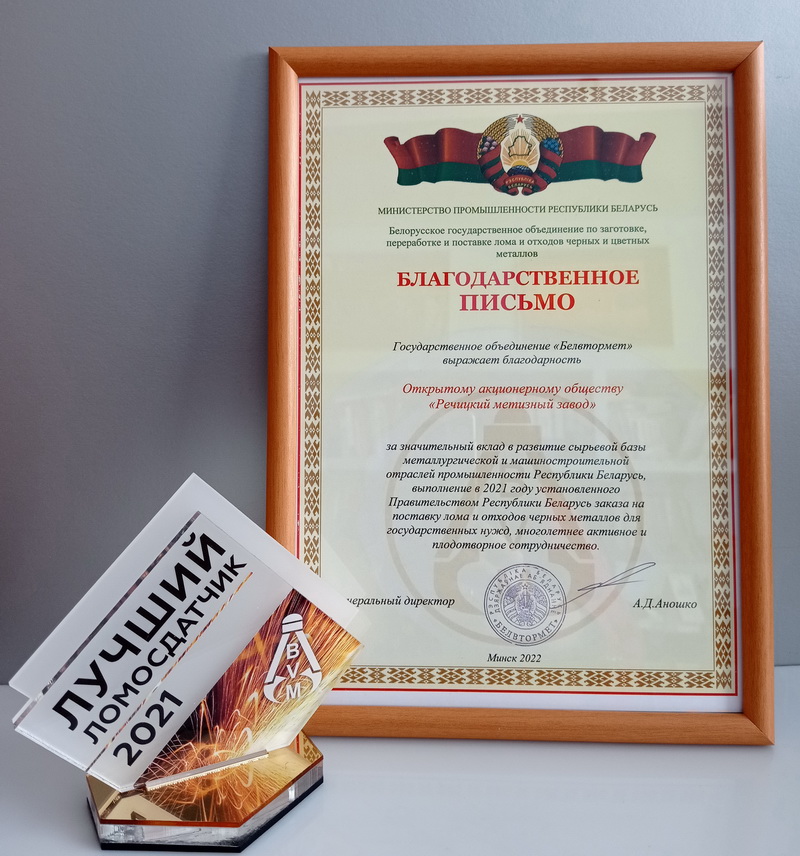 Благодарственное письмо Белвтормет.jpg