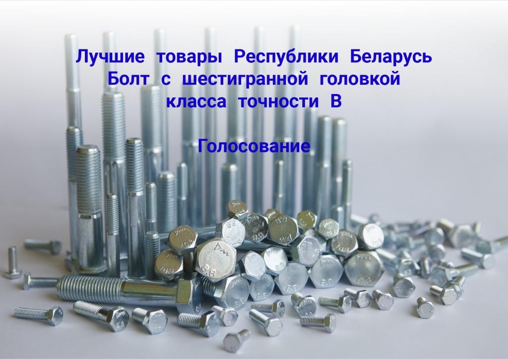 Лучшие товары Республики Беларусь