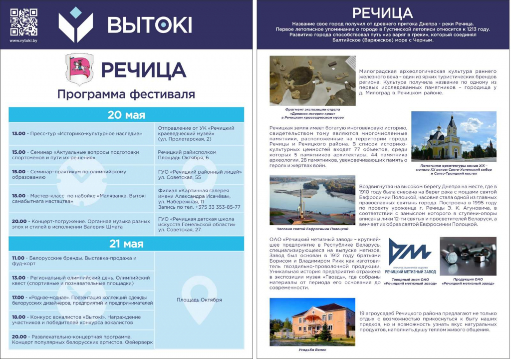  «Вытокi» – в Речице!