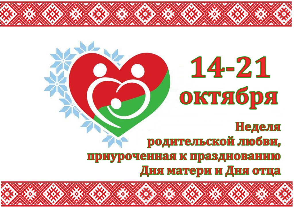 неделя родительской любви.jpg