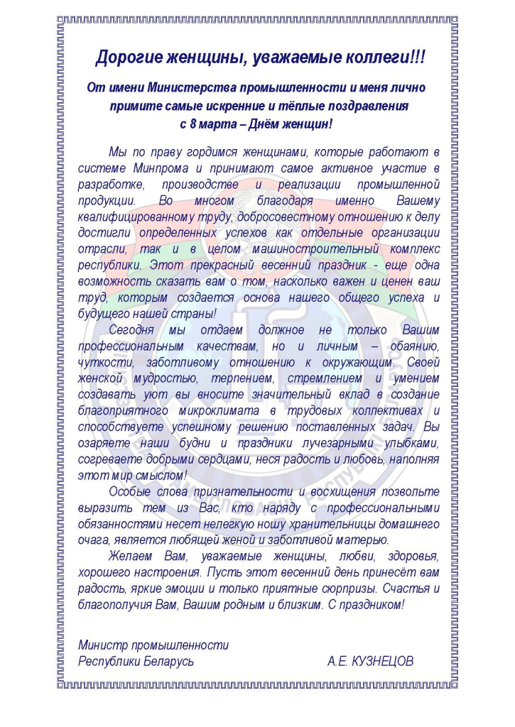 поздравление Минпром к 08.03.2026 (1).jpg
