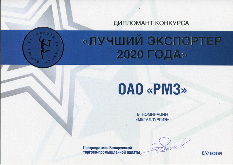 Диплом Лучший экспортер 2020.jpg