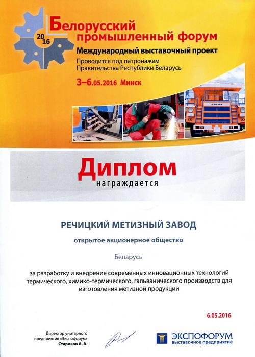 Белорусский промышленный форум 2016
